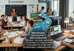 Эволюция школьного образования: почему онлайн-формат становится ответом на вызовы современности